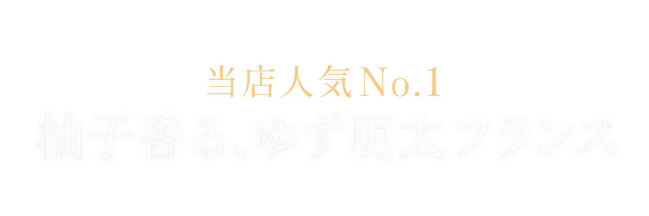 当店人気No.1