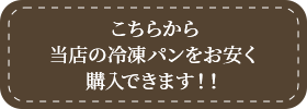 こちらから当店の冷凍パンをお安く購入できます！！